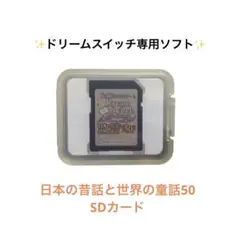 ドリームスイッチ 日本の昔話と世界の童話50 SDカード