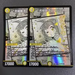 究極銀河ユニバース 2枚