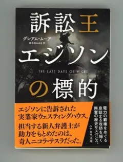 エジソンの標的 グレアム・ムーア著