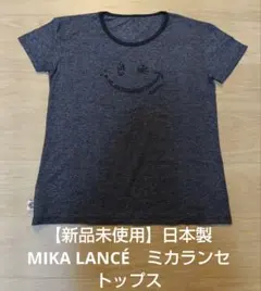 【新品未使用】MIKA LANCÉ　ミカランセ　トップス　日本製のサムネイル