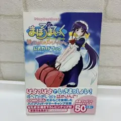 まほろまてぃっく萌っと≠きらきらメイドさん。公式ガイドブック 完全攻略しないと…