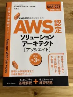 AWS認定資格試験テキスト AWS認定ソリューションアーキテクト - アソシエ…