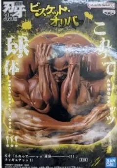 超希少 世界30個 限定 刃牙 ビスケット・オリバ ミニフィギュア 限定品