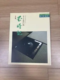 表千家　茶の湯 炉篇 茶と美 第13号 歳時記　茶と美舎のサムネイル