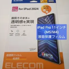 エレコム iPad Pro 11インチ (M5/M4) 液晶 保護フィルム