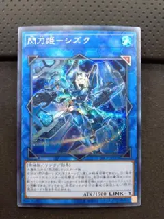 閃刀姫 － シズク 20CP シークレット