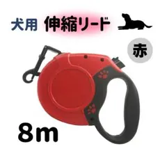 犬用 リード 巻き取り 伸縮 小型犬 中型犬 8m 散歩　レッド 赤