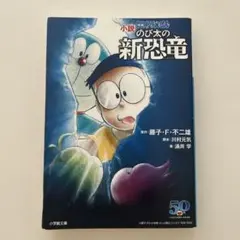 小説 映画ドラえもん のび太の新恐竜