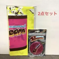 【未開封】 嵐 ARASHI Popcorn バンダナ ミラー 2点セット