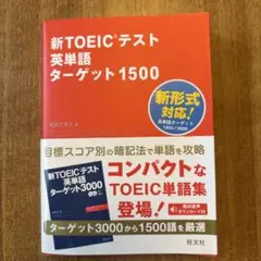 新TOEICテスト英単語ターゲット1500