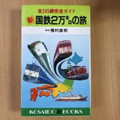 新 国鉄2万キロの旅 全245線完全ガイド 種村直樹