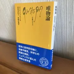 オリヴィエ・ブロック『唯物論』文庫クセジュ　帯付