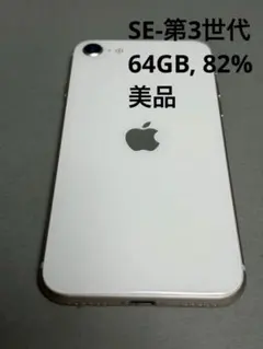 完動iPhoneSE第3世代 白64GB SIMロック無 82% IMEI⚪︎