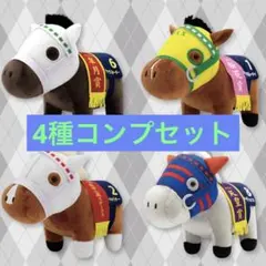 2025年最新】サラブレッドコレクション ぬいぐるみ 4種セットの