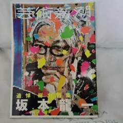 美術新潮 5月号 坂本龍一特集 芸術新潮 5月号 坂本龍一特集 - メルカリ