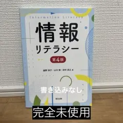 【完全未使用】　情報リテラシー　第4版