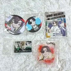 WINDBREAKER 蘇枋隼飛　グッズまとめ