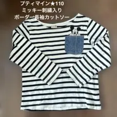 ★petit main★ミッキー刺繍入り長袖カットソー★110★プティマイン★