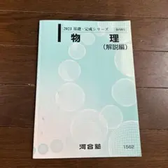 2023基礎完成シリーズ物理 解説編 河合塾