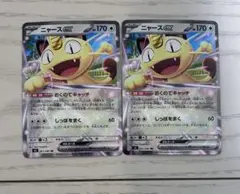 ニャースex RR 2枚セット ムニキスゼロ ポケモンカード 汎用