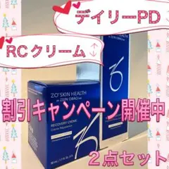 デイリーPD RCクリーム 2点 ゼオスキン - メルカリ