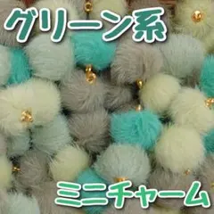 グリーン　ファーボールチャーム ファーチャーム　ポンポンチャーム　ファーチャーム