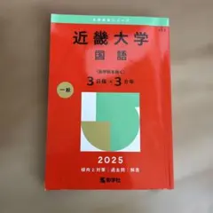 愛知大学 2025 赤本 - メルカリ
