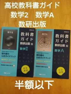 高校教科書ガイド数研版709数学Ⅱ教科書ガイド数2高校教科書ガイド数A数研出版