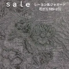 D77◇ｓａｌｅ◇レーヨン系ジャガード花がら2㍍ブラック系ラスト