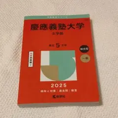 早稲田大学 慶應義塾大学 理工学部 2025年版 赤本 2冊セット - メルカリ