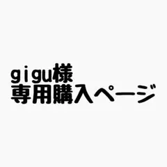 gigu様 リクエスト 8点 まとめ商品