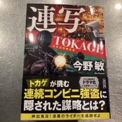 連写 TOKAGE 特殊遊撃捜査隊