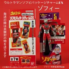ウルトラマン ソフビパッケージチャームDX ゾフィー