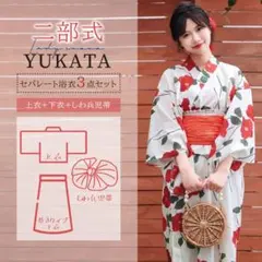 二部式浴衣 3点セット セパレート 椿柄