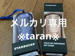 ホリデー2024オーナメントタンブラー2種セット