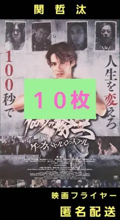 １００秒の拳王 ケンカバトルロワイアル 関哲汰 映画フライヤー １０枚