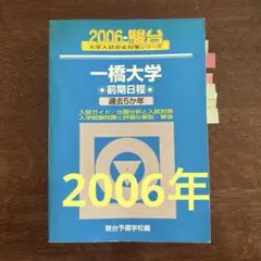 ⭐️ 一橋大学 前期日程 駿台　青本　2004〜2021 【一橋祭パンフ付き】 ⭐️ 一橋大学 前期日程 駿台 青本 2004〜2021 【一橋祭パンフ付き】