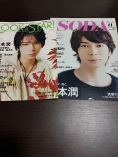 嵐　松本潤　表紙　2冊