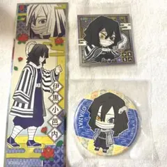 伊黒小芭内セット