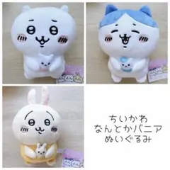 ちいかわ なんとかバニア ぬいぐるみ 3点セット - メルカリ