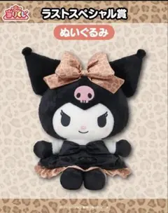 クロミ一番くじ　ラストスペシャル賞　4点セット