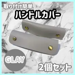 バッグ　持ち手　カバー　ハンドルカバー　レザー　カバン　グレー 2個セット k
