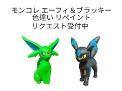 ポケモン モンコレ エーフィ＆ブラッキー 色違い リペイント