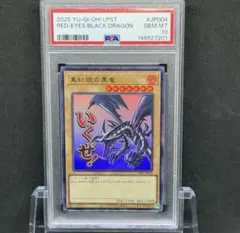 PSA10】真紅眼の黒龍 レッドアイズ・ブラックドラゴン 25th クオシク
