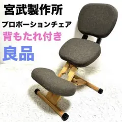 宮武製作所　プロポーションチェア　バランスチェア　背もたれ付き　姿勢矯正 宮武製作所 バランスチェア 学習椅子 プロポーションチェア 学習イス