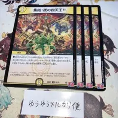 メルカリ便 NO.9863 集結！夜の四天王！！