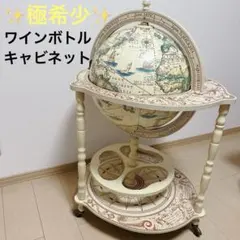 2026年最新】地球儀 ワインの人気アイテム - メルカリ