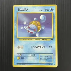 ポケモンカード　ゼニガメ　旧裏