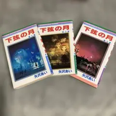下弦の月 全巻セット (1-3巻)