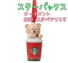 ホリデスターバックス　ホリデー　オーナメント　ベアリスタのサムネイル